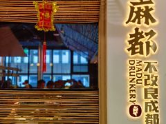 -麻都·成都菜(人民广场店)