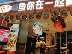 -鱼你在一起(虹口星荟中心店)