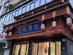-孟家蟹包(锦绣街店)
