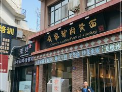 门面-有家驴肉黄面(敦煌店)