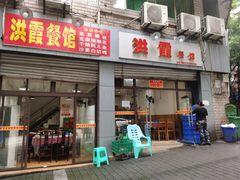 门面-洪霞餐馆