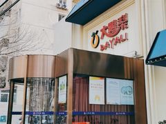 -大鸭梨烤鸭(石佛营店)