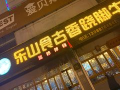 门面-乐山食古香跷脚牛肉
