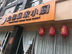 -兔爸私家小厨(新北万达店)