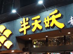 门面-半天妖烤鱼(方庄店)