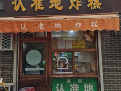 门面-认准地传统烫面炸糕