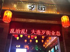 -歹街(金成店)