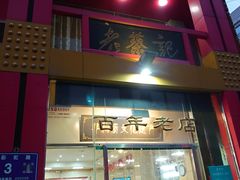 门面-老蔡记(二七广场店)