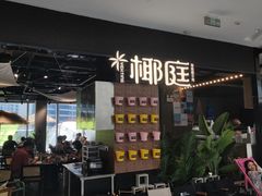 -椰庭·椰子鸡·创意玩家(晶耀前滩店)