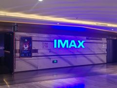-英皇电影城(英皇集团中心IMAX店)