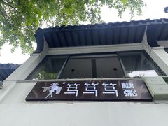 -笃笃笃糖粥(十全街店)