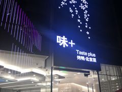 门面-味+新京宴·烤鸭·北京菜(创意谷店)
