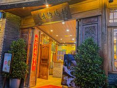 -妈妈的味道(和顺古镇店)