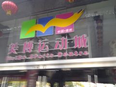 招牌-美博运动城