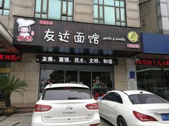 门面-友达面馆(二七南路店)