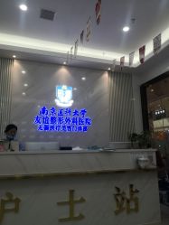 -南京医科大学友谊整形外科医院