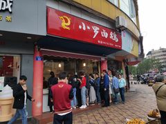 门面-小罗卤鹅(莲花广场店)
