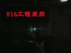 -816工程景区