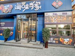 -海味当家·蒸锅海鲜(中山广场创始店)
