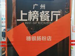 -穗银肠粉店(东川路店)