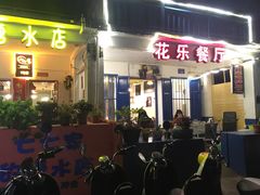 门面-花乐餐厅(涠洲岛店)