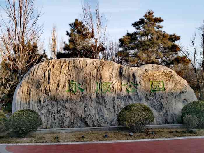 永顺公园-"以前是一大片树林子,现在重新修建改造成了.