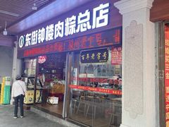 -蓝氏钟楼肉粽