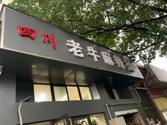 门面-四川老牛麻辣烫(北门桥店)