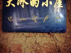-大冰的小屋