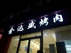 门面-金达盛烤肉(五里店)