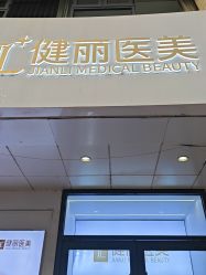 -天津健丽·去眼袋医疗美容机构