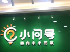 -小问号·科学启蒙·逻辑思维·阅读素养·口才演讲(杨浦合生汇中心)