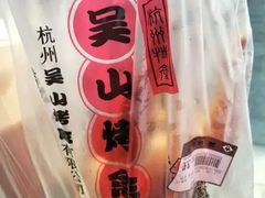 -吴山烤禽 (吴山路店)