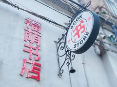 -福荫书店
