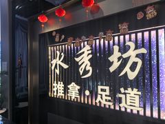 -水秀坊·足道 SPA 按摩(巨鹿路店)