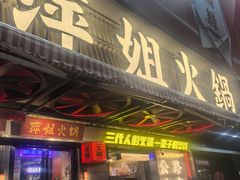 -萍姐火锅·公路夜市(南京新街口店)