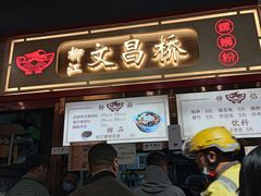 -文昌桥螺蛳粉(魏公村店)