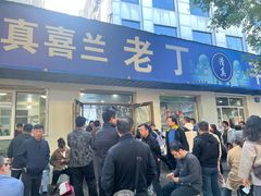 -清真喜兰老丁羊汤特色小吃