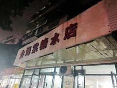 -金海棠糖水店