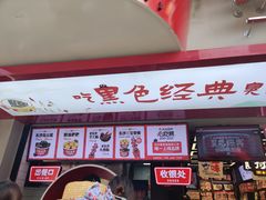 门面-黑色经典臭豆腐·湖南特产(坡子街店)