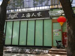 -金枝玉叶上海人家食府(三里河店)