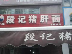门面-武胜段记猪肝面(卓锦城店)