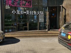 -辣家私厨火锅·龙虾(开发区店)