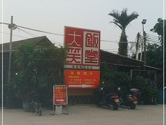 -大笑饭堂(甲子桥店)