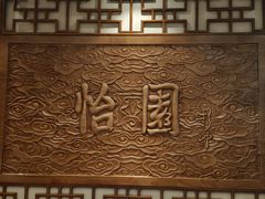 -怡园饭店-餐厅(四望亭店)