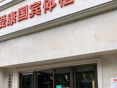 -爱康国宾体检中心(曲江分院)