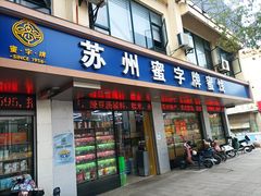 -苏州蜜字牌蜜饯(东环店)