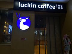 -瑞幸咖啡(纽宾凯酒店新华路店)