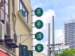 -翠亭酒家(山西南路店)