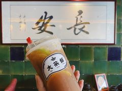 大茶饭柠檬茶-长安·大茶饭